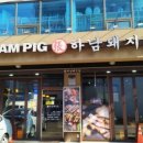하남돼지집 시흥사거리점 이미지