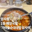 가마솥순대국밥 서초역점 | 암사역 순대국ㅣ 암사역 1등 해장국밥 가마솥순대국밥 암사역점 내돈내산 후기