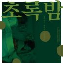 초록밤 이미지