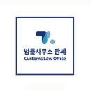 법률사무소관세 이미지