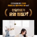 잠이솔솔 | 수족냉증 찜질기 한일의료기 쓰고 잠이 솔솔 온 후기