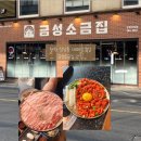 PC스타그램 | 창원 상남동 고기집 금성소금집 추천 후기
