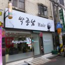박종남헤어 - 원주시 | 박종남헤어