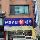 전주우아중학교 | 전주 호성동 맛집 바다소리회센터 우렁제육 쌈밥 점심 식사