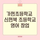 신현북초등학교 이미지