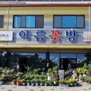아름꽃방 - 원주시 일산초교길 29 | 아름꽃방
