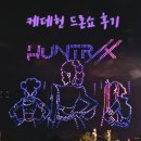 뚝섬한강공원(안내센터) | 뚝섬한강공원 케데헌 드론쇼 후기