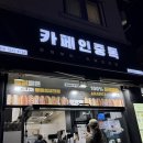 중독 본점 | 카페인중독 신림 본점 | 서울와플맛집 디저트카페 카페인중독 본점 솔직 후기