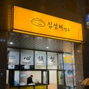심성제만두 | 부산 연산동 물만골역 맛집 심성제만두