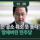 "국민은 공소 취소 뜻 몰라" 본심 말해버린 민주당 이미지