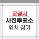 문경읍행정복지센터 | 2026 문경시 지방선거 사전투표소 위치 장소 찾기