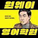 원웨이영어학원 이미지