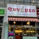 엄지척닭도리월성점 이미지