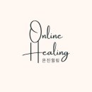 온진힐링