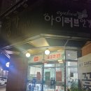 샤크존 | 탄방동·둔산동 안경원 어디가 좋을까? | 아이러브안경원 샤크존점 정밀검사·변색안경 제작 후기