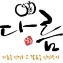 (주)다름 네이버블로그