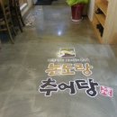 논도랑추어탕 - 도봉구 시루봉로 206 | 논도랑추어탕