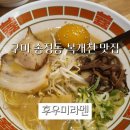 후우미라멘 | 구미 송정동 복개천 라멘맛집 후우미라멘