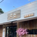 울주명지초등학교 | 울산 구영리 맛집 소고기가 맛있는 소소 화로구이 내돈내산 후기