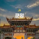 중국 운남성 쿤밍 여행 2박 3일 일정 경비 준비물
