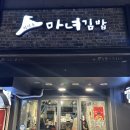 마녀김밥대치점 | 강남 청담동 마녀김밥 대치점 메뉴 및 혼밥 후기