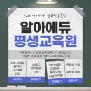 알아에듀 평생교육원