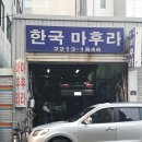 장안동 한국 마후라 방문 이미지