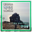 지양곡연대봉등산로 | [부산 가덕도] 연대봉 초보자들도 등산하기 좋은 부산일출명소