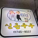 총각네야채가게 - 영등포구 국제금융로 86 | 원주 신혼부부 / 자유시장 떡볶이 , 돈까스, 돌솥밥 현지인 맛집 내돈내산 후기