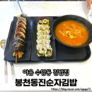 고봉민김밥울산장검점 | 울산 남구 야음동 수암동 김밥집 봉천동진순김밥