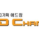애드참