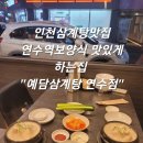 대동삼계탕 | [인천 / 연수동]인천삼계탕맛집 연수역보양식 맛있게 하는집 "예담삼계탕 연수점"