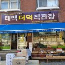 태백더덕직판장 이미지