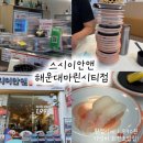 마린초밥 | 고물가시대에 한접시에 1,990원?! 가성비 회전초밥집 스시이안앤 해운대마린시티점 방문후기 / 내돈내산