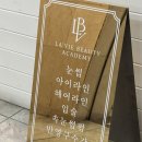 라비에래쉬 네이버블로그