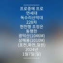 프로중에프로연세대독수리산악대228차 현천행 조정은 동행한 한북정맥 광덕산(1046m),상해봉(1010m)설산행 -2024년1월7일(일) 이미지