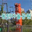 다올공원 (옥외1) | [동탄 다올공원] 킥보드 타기 좋은 대형 놀이터, 주말 나들이 대성공!