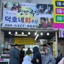 덕호네수산