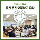 온산고등학교