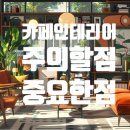 하라인테리어디자인 | 카페인테리어 할때 주의할점! 중요한점
