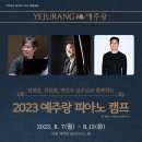 2023 서울 예주랑 피아노 캠프(23.8.7~15일) 이미지