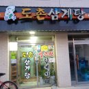 도촌삼계탕 이미지