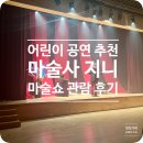 어린이 마술쇼 | 남양주 어린이 공연 추천｜마술사 지니 어린이 마술쇼 관람 후기 (남양주어린이비전센터)