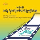 제24회 제주국제장애인인권영화제 개막 이미지
