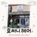 미용실 - 전주시 덕진구 석소로 5-16 | [목포 산정동 미용실] '효써니헤어' 미용실추천 후기/클리닉/주차O