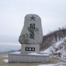 ※ 제 94차 신년 정기산행 고루포기산(1238m)......(강원 강릉,평창) 이미지