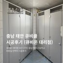 태안초등학교 - 태안군 | 충남 큐비클(태안 큐비클) 큐비클 대리점(큐비온) 화장실 칸막이 큐비클 시공 후기