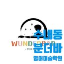 분더바