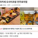 효자애플약국 | 전주 오사이초밥 오마카세 전주효자점 솔직후기 디너 내돈내산 입문용 오마카세 추천