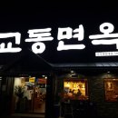 교동면옥성서 이미지